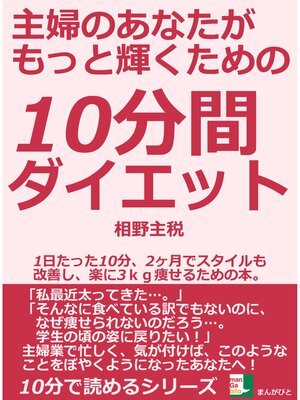 cover image of 主婦のあなたがもっと輝くための１０分間ダイエット。１日たった１０分、２ヶ月でスタイルも改善し、楽に３ｋｇ痩せるための本。10分で読めるシリーズ